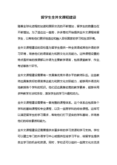留学生全外文课程建设