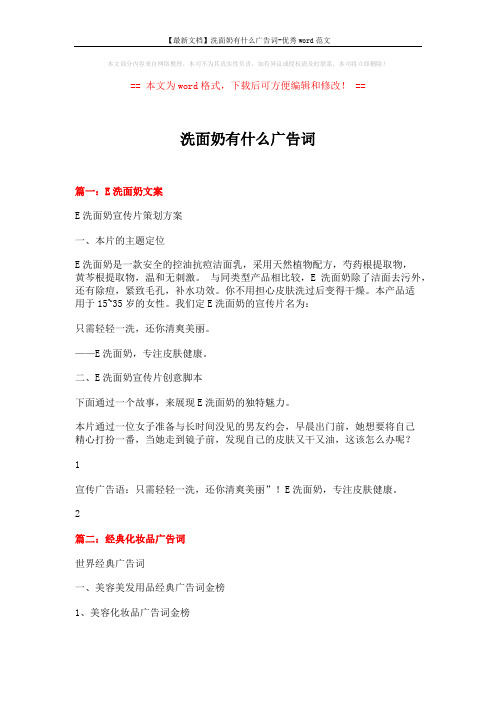 【最新文档】洗面奶有什么广告词-优秀word范文 (18页)