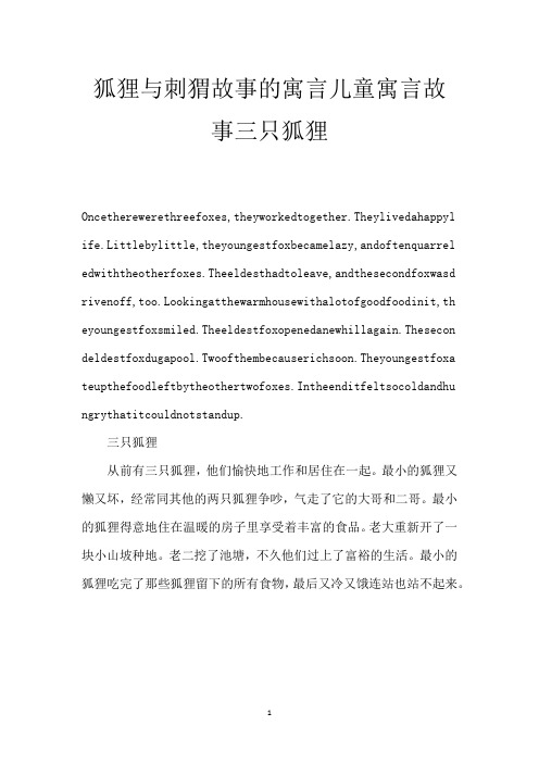 狐狸与刺猬故事的寓言 儿童寓言故事三只狐狸