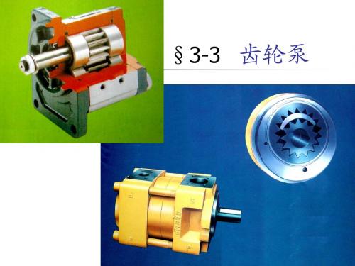 第三章液压泵课件高教兰建设
