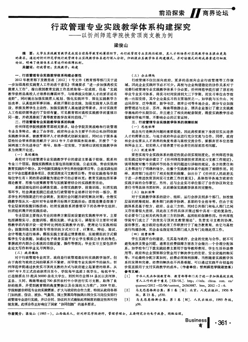 行政管理专业实践教学体系构建探究——以忻州师范学院扶贫顶岗支教为例