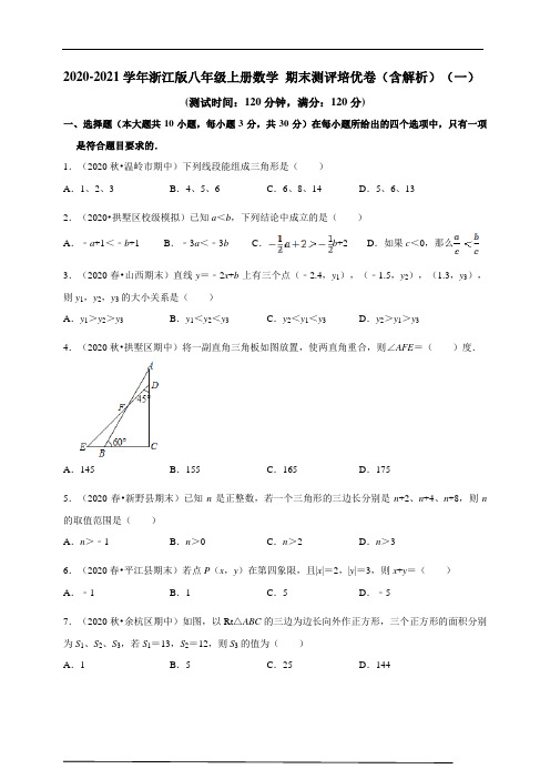 2020-2021学年浙江版八年级上册数学 期末测评培优卷(含解析)(1)