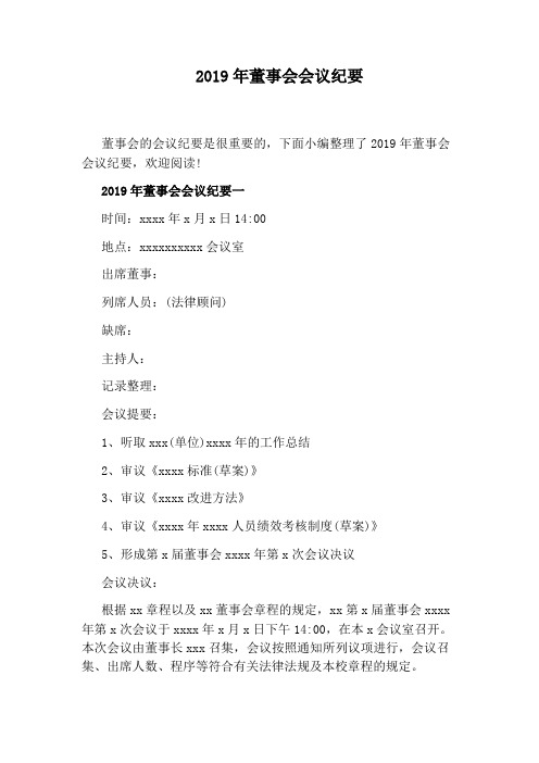 2019年董事会会议纪要