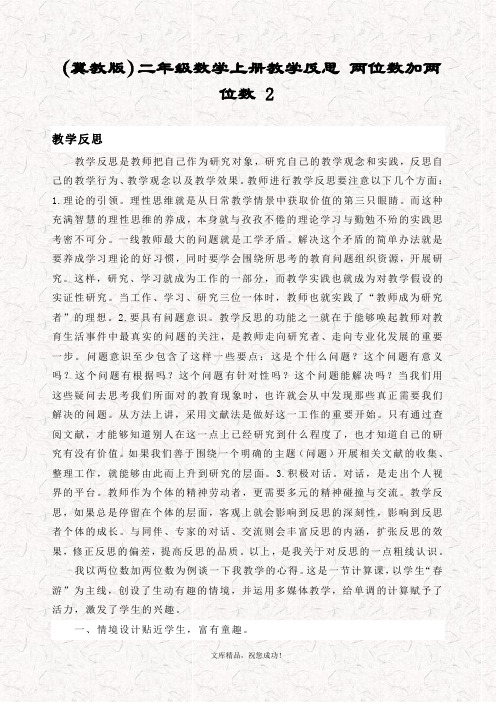 最新冀教版二年级数学上册 两位数加两位数教学反思2