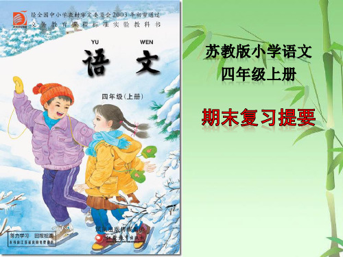 四年级语文上册期末复习ppt