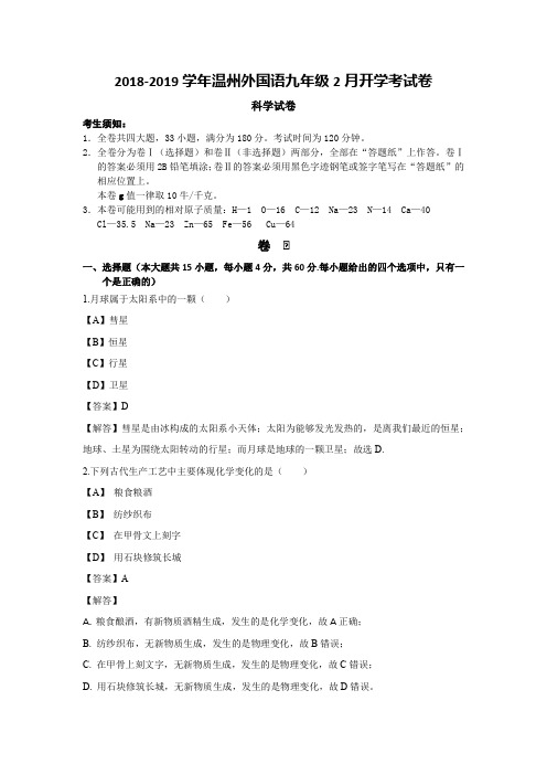 浙江省温州外国语2018-2019学年九年级2月开学考试科学试卷