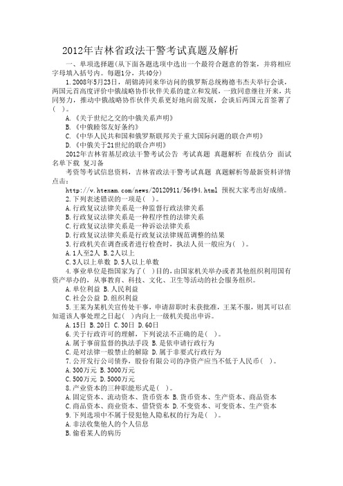 2012年吉林省政法干警考试真题及解析