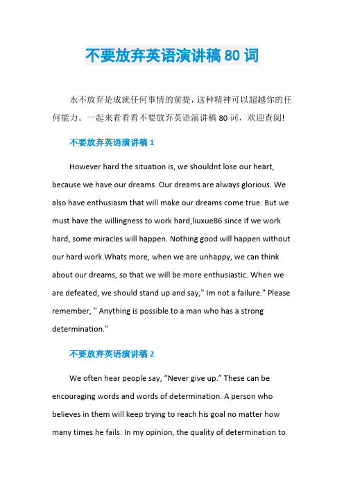 不要放弃英语演讲稿80词