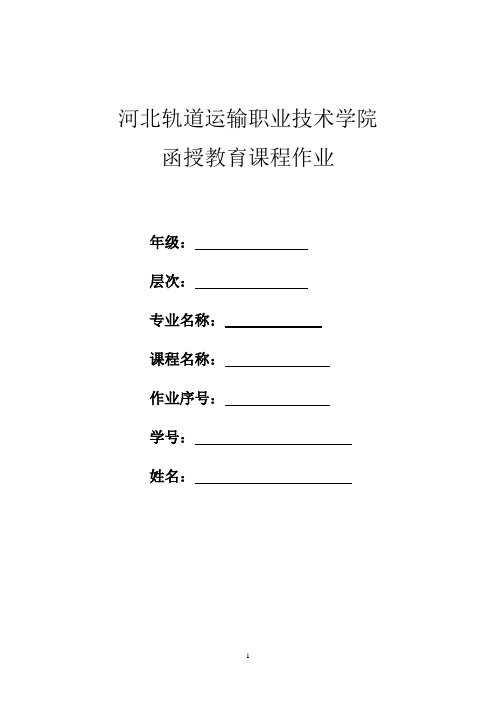 附录-1综合练习答案-河北轨道运输职业技术学院函授教育