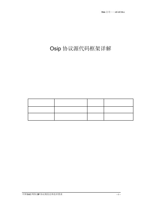 osip exosip 框架