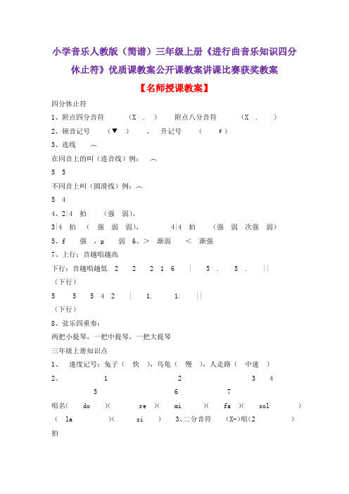 小学音乐人教版(简谱)三年级上册《进行曲音乐知识四分休止符》优质课教案公开课教案讲课比赛获奖教案D002