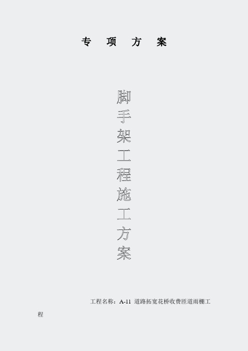 上海公路收费站施工组织设计方案-专项脚手架搭