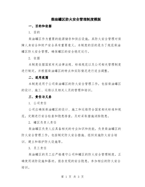 柴油罐区防火安全管理制度模版