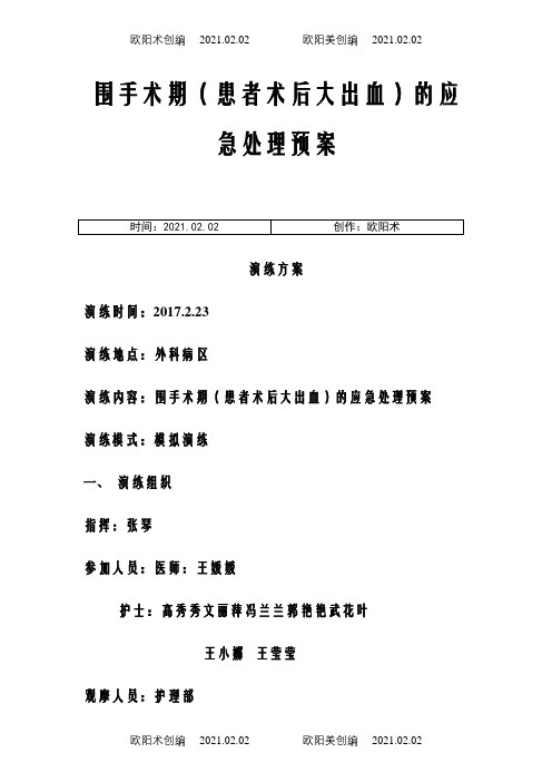围手术期术后大出血应急演练模板之欧阳术创编