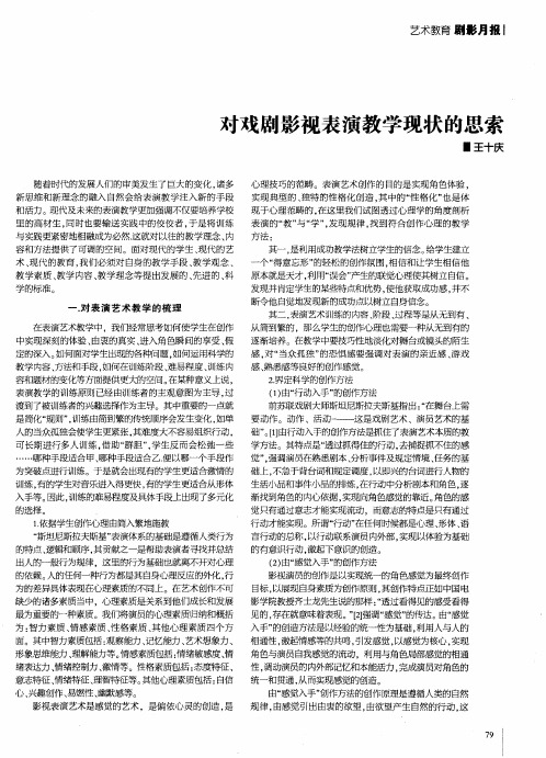 对戏剧影视表演教学现状的思索