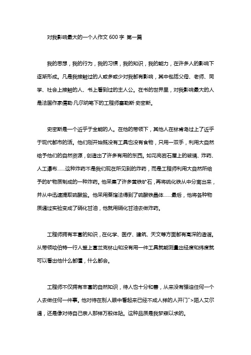 对我影响最大的一个人作文600字(5篇汇总)
