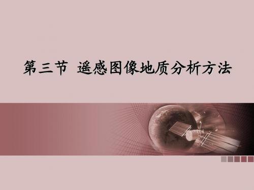 第三节 遥感图像地质分析方法