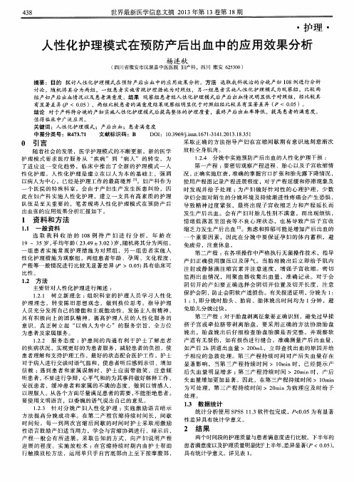 人性化护理模式在预防产后出血中的应用效果分析