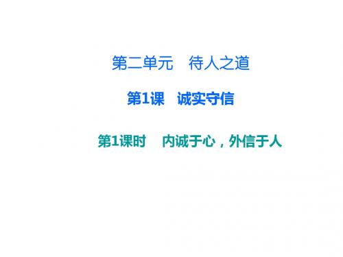 八年级道德与法治上册第二单元待人之道2.1诚实守信第1框内诚于心,外信于人课后作业课件粤教版