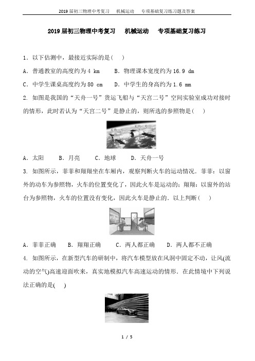 2019届初三物理中考复习   机械运动   专项基础复习练习题及答案