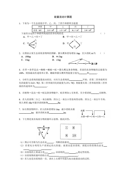 能量流动计算题试卷