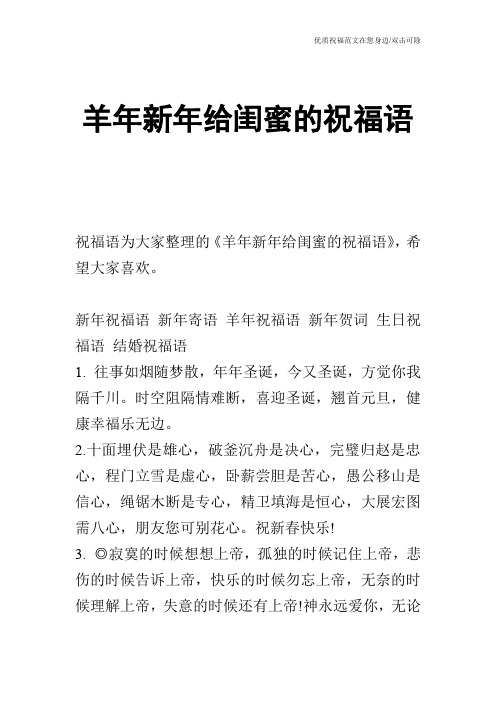 羊年新年给闺蜜的祝福语