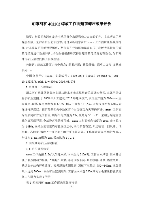 胡家河矿401102综放工作面超前卸压效果评价