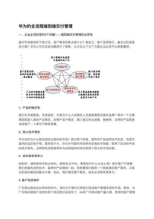 华为的全流程端到端交付管理.pdf