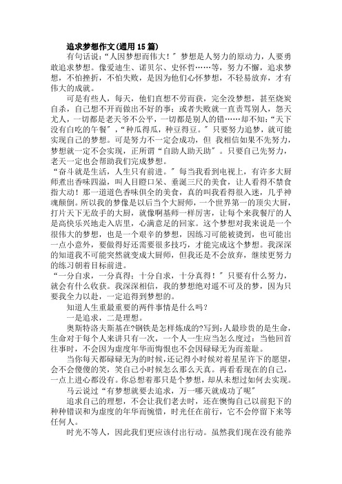 追求梦想作文(通用15篇)范文精选