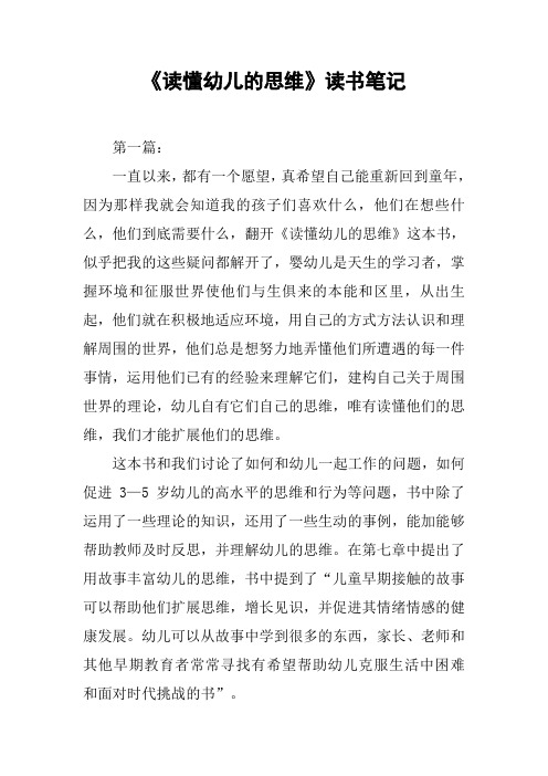 《读懂幼儿的思维》读书笔记