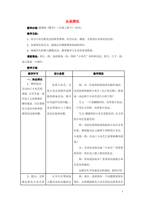 三年级数学上册 第6单元 长方形和正方形的周长(认识周长)教学设计 冀教版