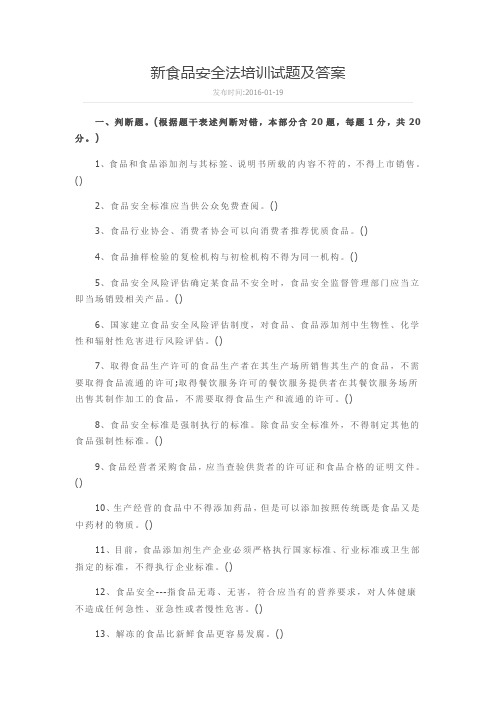 新食品安全法培训试题及答案