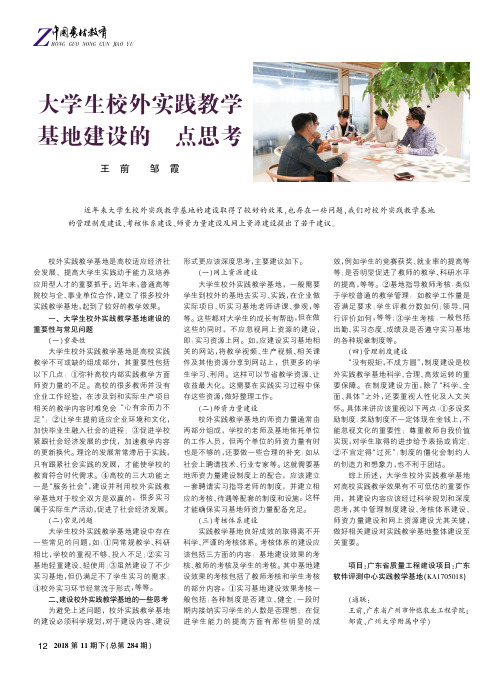 大学生校外实践教学基地建设的几点思考