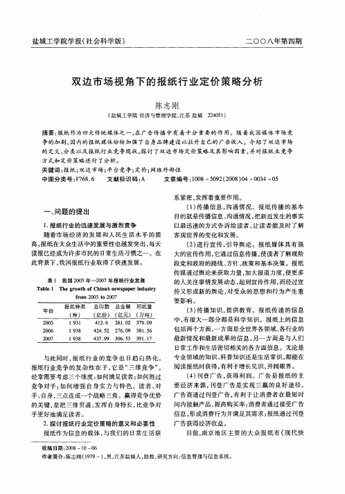 双边市场视角下的报纸行业定价策略分析