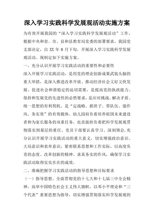 深入学习实践科学发展观活动实施方案_4