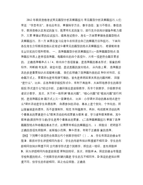 2012年教师资格考试常见题型分析及解题技巧.