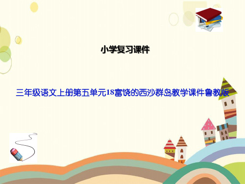 三年级语文上册第五单元18富饶的西沙群岛教学课件鲁教版