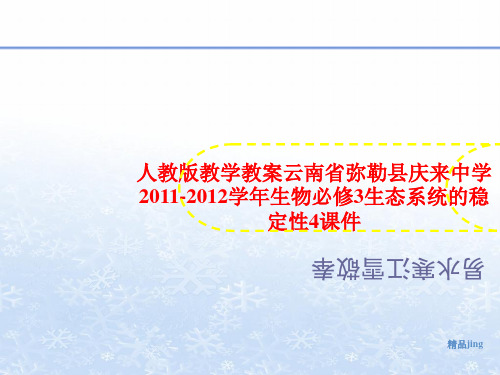人教版教学教案云南省弥勒县讲义庆来中学2011-2012学年生物必修3生态系统的稳定性4课件