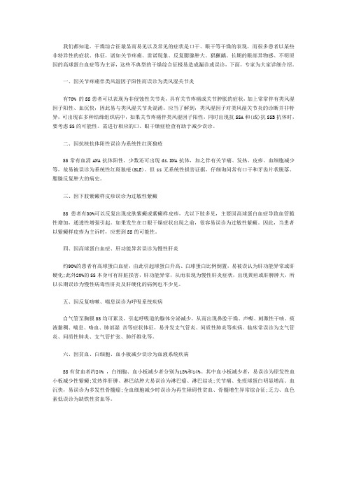 免疫科孔祥成阐述：不典型干燥综合征易误诊