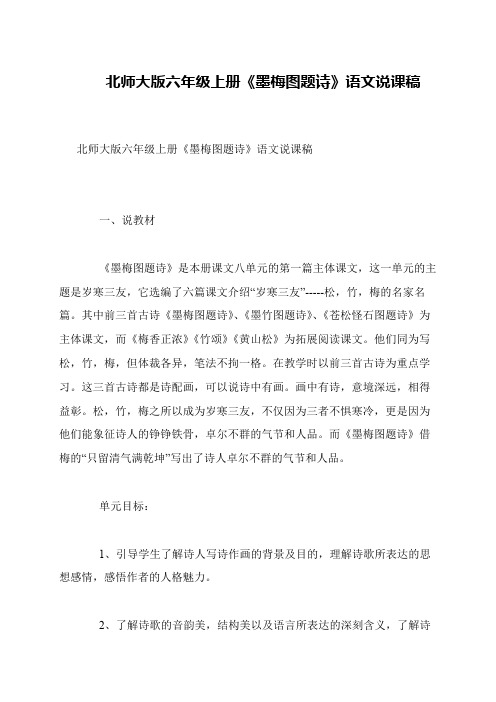 北师大版六年级上册《墨梅图题诗》语文说课稿