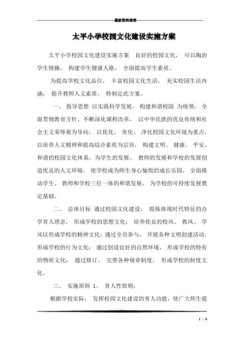 太平小学校园文化建设实施方案