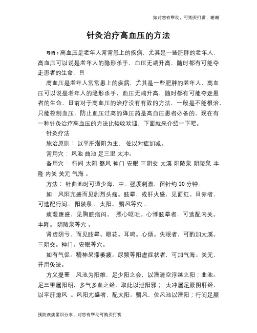 针灸治疗高血压的方法