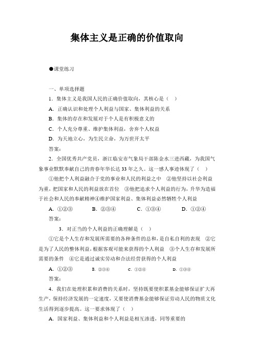 集体主义是正确的价值取向练习资料