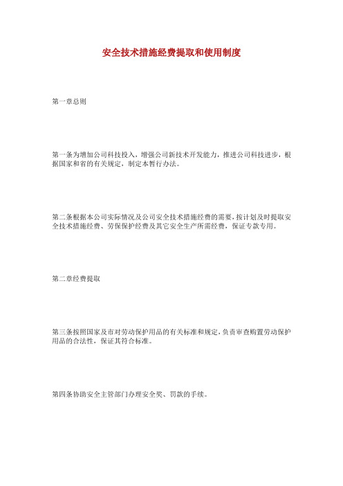 安全技术措施经费提取和使用制度.doc