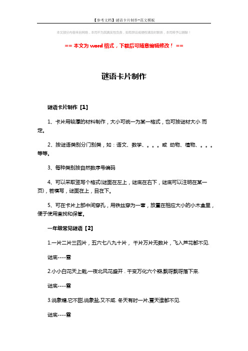【参考文档】谜语卡片制作-范文模板 (2页)