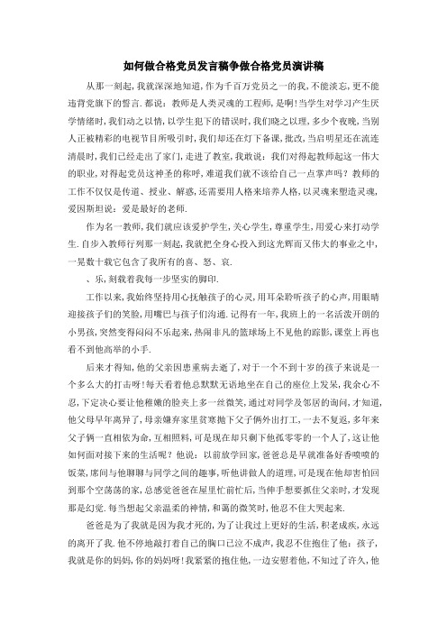 如何做合格党员发言稿 争做合格党员演讲稿 精品