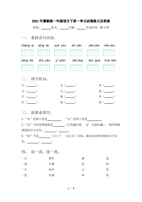 2021年冀教版一年级语文下册一单元试卷练习及答案