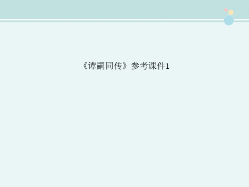 〖2021年整理〗《谭嗣同传》参考1完整教学课件PPT