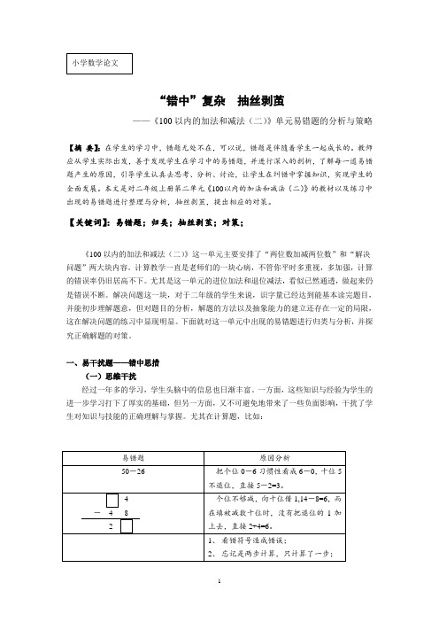 小学《100以内的加法和减法(二)》单元易错题的分析与策略