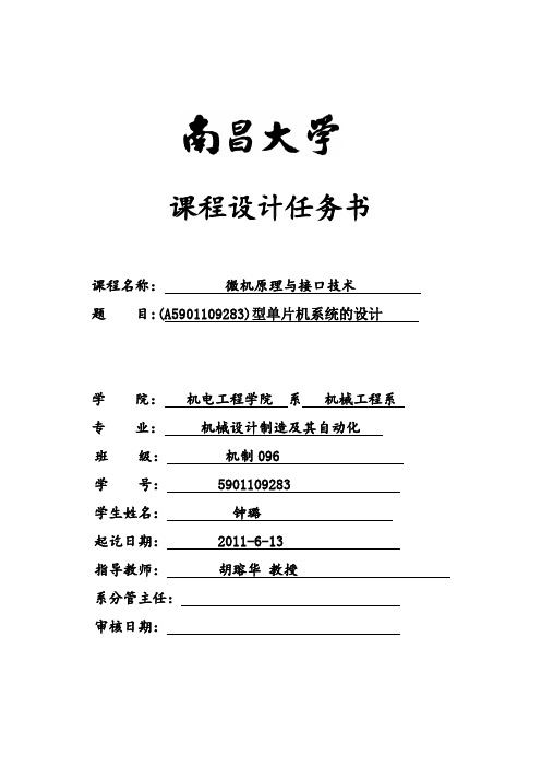 南昌大学微机原理与接口技术课程设计任务书 -